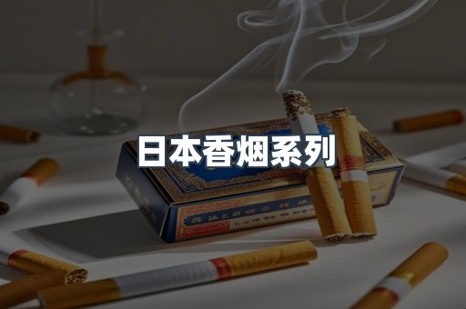 日本香烟